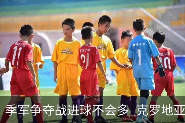 季军争夺战进球不会多 克罗地亚领先半个身位