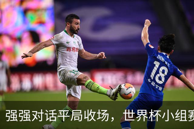 强强对话平局收场，世界杯小组赛巴西队1比1战平摩洛哥
