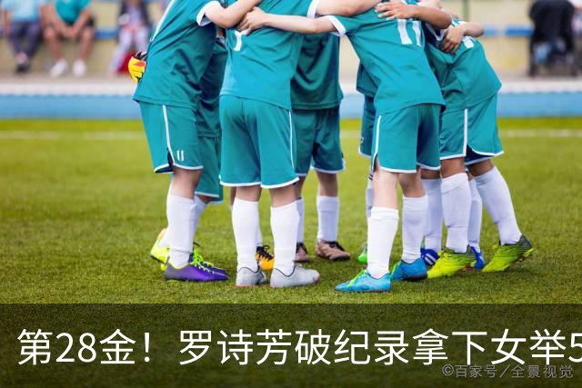 第28金！罗诗芳破纪录拿下女举59公斤级金牌